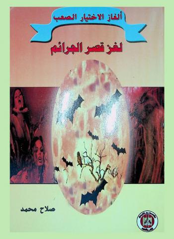  لغز قصر الجرائم