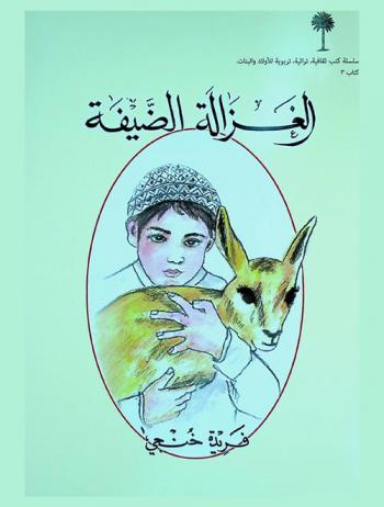  الغزالة الضيفة