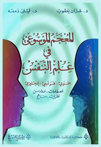  المعجم الموسوعي في علم النفس = Encyclopedic dictionary of psychology : عربي-فرنسي-إنجليزي : مصطلحات. مدارس. نظريات. مناهج