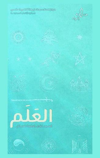 العلم : المجد على قطعة قماش