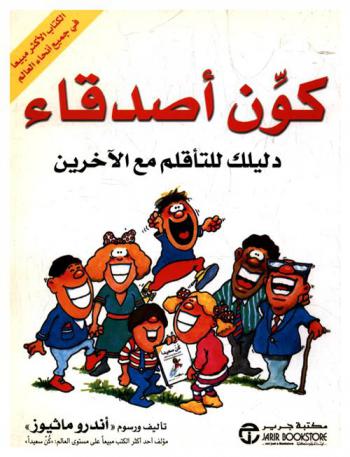  كون أصدقاء : دليلك للتأقلم مع الآخرين