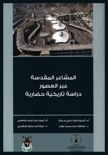 المشاعر المقدسة عبر العصور : دراسة تاريخية حضارية