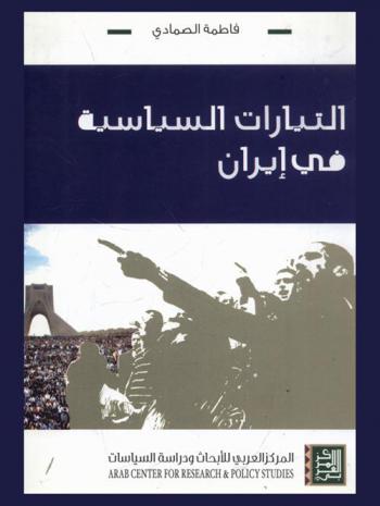  التيارات السياسية في إيران = Political currents in Iran