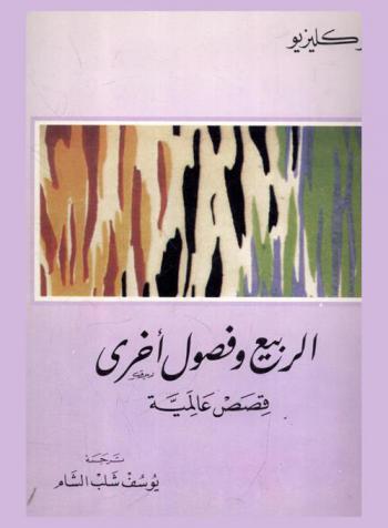  الربيع وفصول أخرى : قصص عالمية