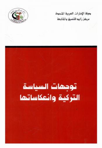  توجهات السياسة التركية وانعكاساتها