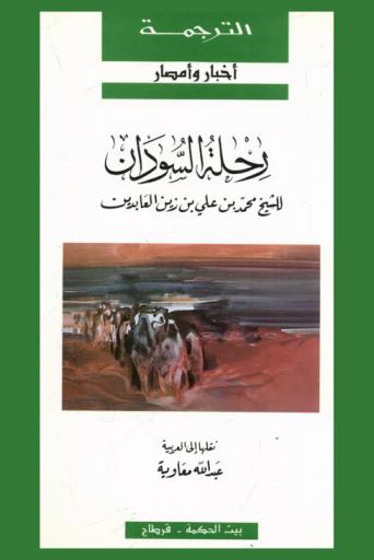  رحلة السودان /‪‪‪‪‪‪‪‪‪‪