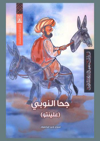  جحا النوبي : (علينتو)