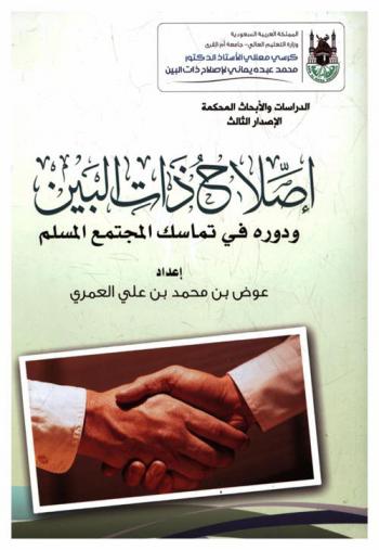  إصلاح ذات البين ودوره في تماسك المجتمع المسلم