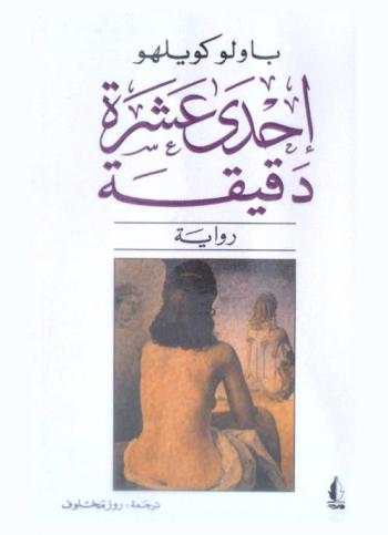  إحدى عشرة دقيقة : رواية