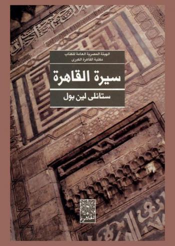 سيرة القاهرة