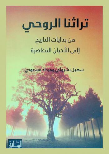  تراثنا الروحي من بدايات التاريخ إلى الأديان المعاصرة