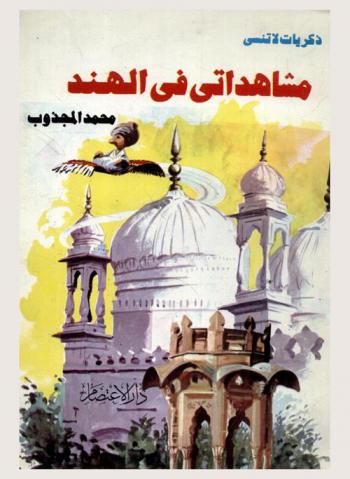  مشاهداتي في الهند : ذكريات لا تنسى