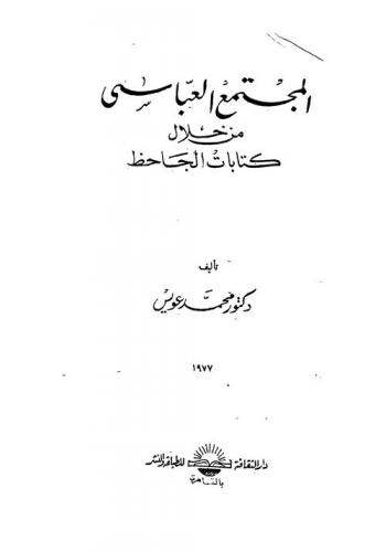  المجتمع العباسي من خلال كتابات الجاحظ