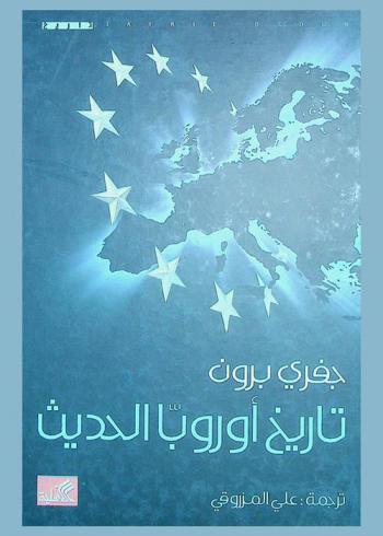 تاريخ أوروبا الحديث