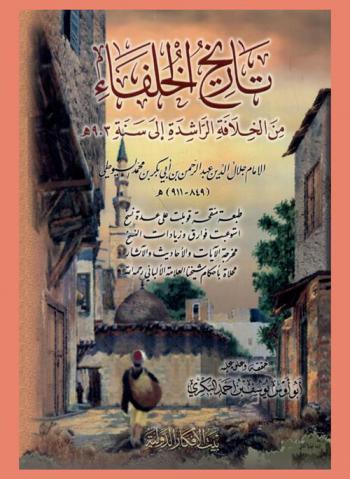 تاريخ الخلفاء من الخلافة الراشدة إلى سنة 903 هـ