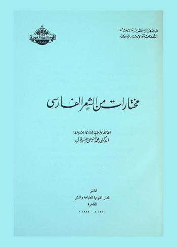 مختارات من الشعر الفارسي