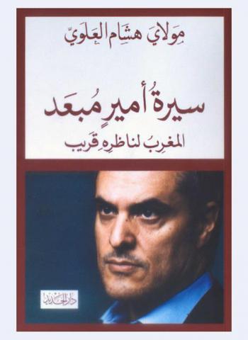  سيرة أمير مبعد : المغرب لناظره قريب