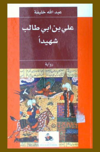 علي بن أبي طالب شهيدا = Ali ibn Abi-Talib martyrdom : رواية