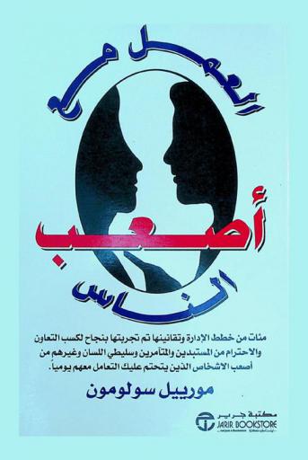  العمل مع أصعب الناس : مئات من خطط الإدارة وتقانينها تم تجربتها بنجاح لكسب التعاون والاحترام من المستبدين والمتآمرين وبذيئي اللسان وغيرهم من أصعب الأشخاص الذين يتحتم عليك التعامل معهم يوميا