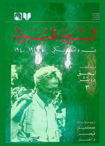  النبي المنبوذ (1929-1940)