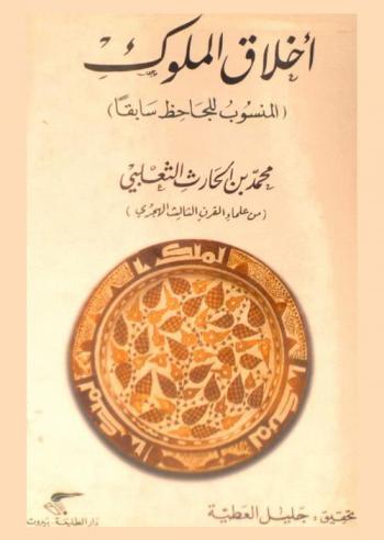  أخلاق الملوك = Ahlaq al-Muluk : (المنسوب للجاحظ سابقا)