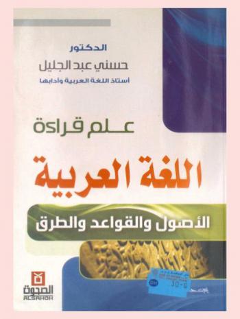  علم قراءة اللغة العربية : الأصول والقواعد والطرق