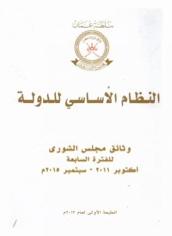  النظام الأساسي للدولة : وثائق مجلس الشورى للفترة السابعة أكتوبر 2011-سبتمبر 2015 م