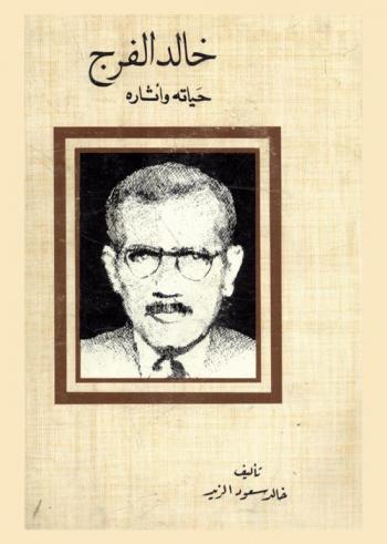 خالد الفرج : حياته وآثاره