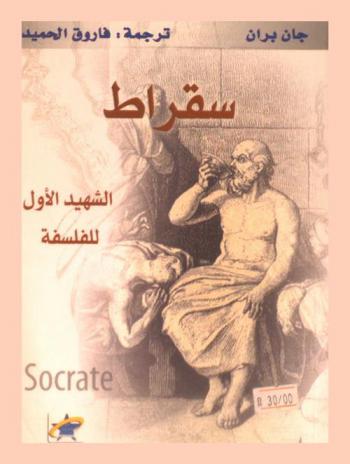  سقراط : دراسة