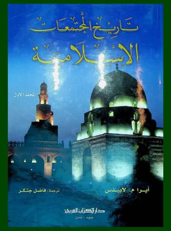  تاريخ المجتمعات الإسلامية