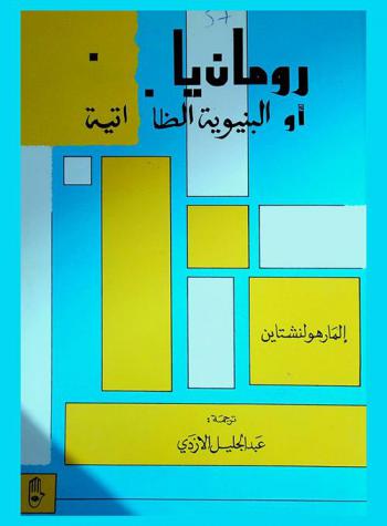  رومان ياكبسن، أو، البنيوية الظاهراتية