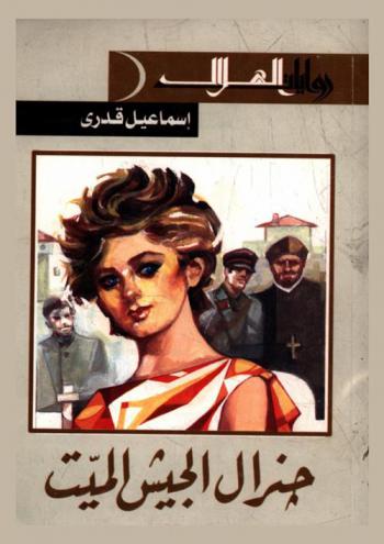  جنرال الجيش الميت