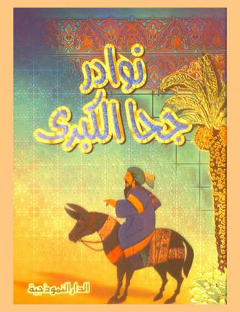  نوادر جحا الكبرى