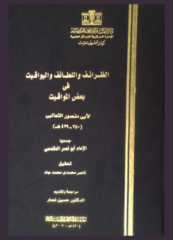 الظرائف واللطائف واليواقيت في بعض المواقيت