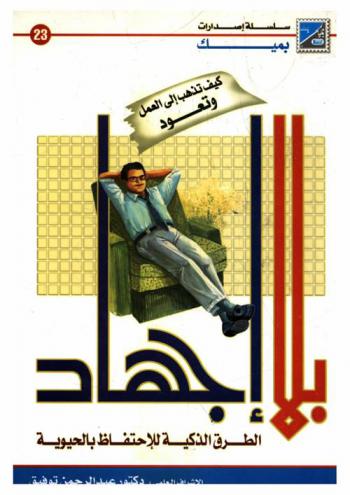  كيف تذهب إلى العمل وتعود بلا إجهاد : الطرق الذكية للاحتفاظ بالحيوية