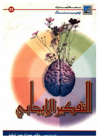  التفكير الإيجابي : أسرار التفكير في حياة رجل أعمال ناجح