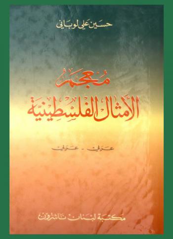  معجم الأمثال الفلسطينية : عربي-عربي = A dictionary of palestinian proverbs : Arabic- Arabic