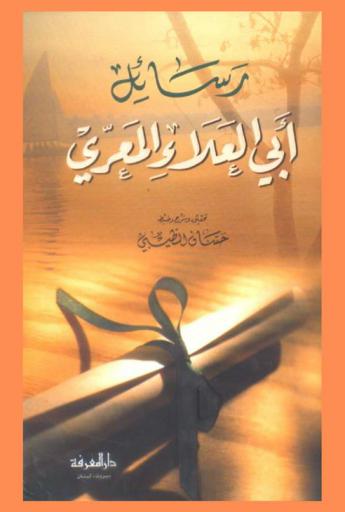  رسائل أبي العلاء المعري