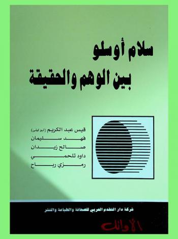  سلام أوسلو بين الوهم والحقيقة