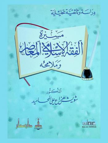  مسيرة الفقه الإسلامي المعاصر وملامحه