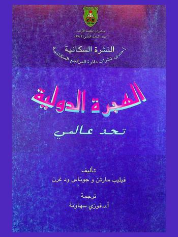  الهجرة الدولية : تحد عالمي