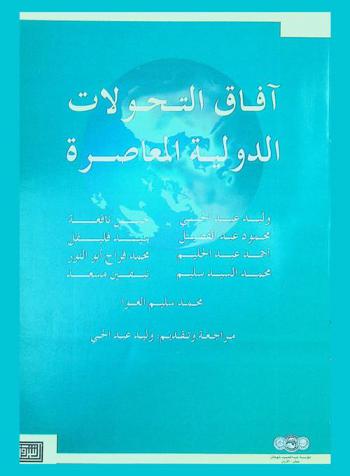 آفاق التحولات الدولية المعاصرة