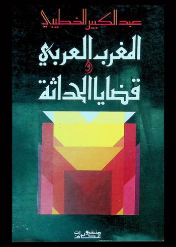  المغرب العربي وقضايا الحداثة