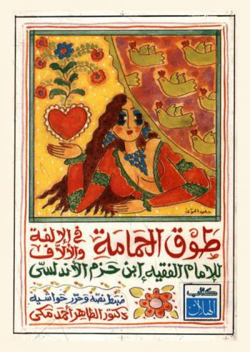  طوق الحمامة في الألفة والألاف