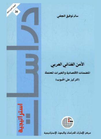  الأمن الغذائي العربي : المتضمنات الاقتصادية والتغيرات المحتملة : (التركيز على الحبوب)