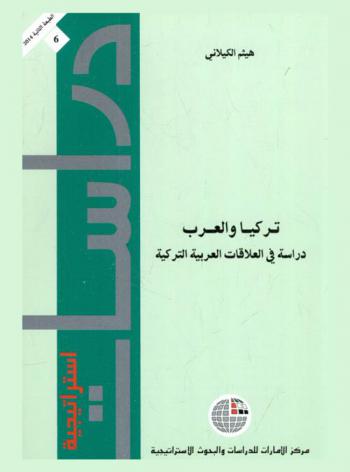  تركيا والعرب : دراسة في العلاقات التركية العربية