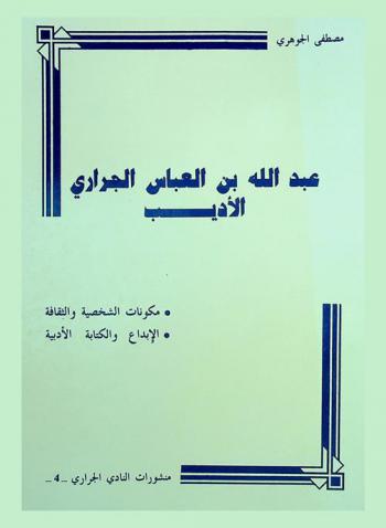  عبد الله بن العباس الجراري الأديب : مكونات الشخصية والثقافة-الإبداع والكتابة الأدبية