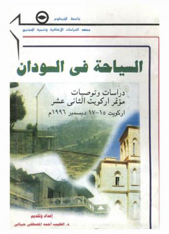  السياحة في السودان