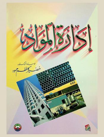  إدارة المواد = Materials management
