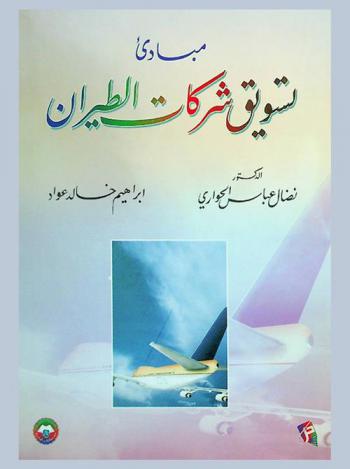  مبادئ تسويق شركات الطيران